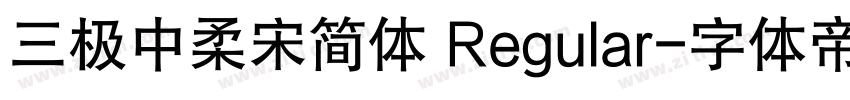 三极中柔宋简体 Regular字体转换